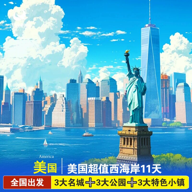 【超值西海岸】美国跟团旅游 洛杉矶拉斯维加斯圣地亚哥11天