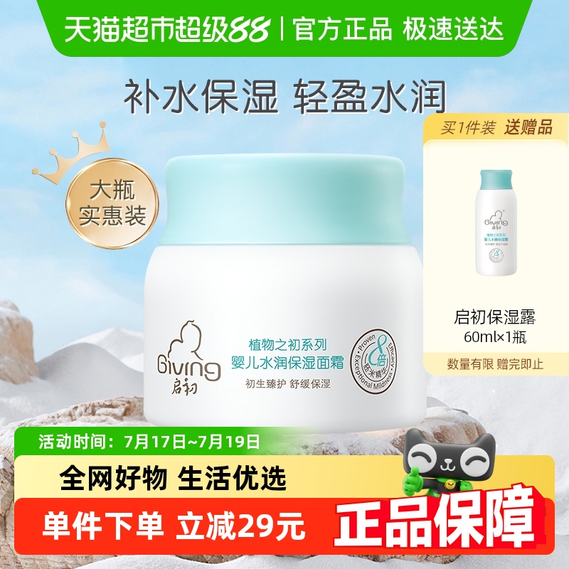 启初婴儿水润保湿面霜