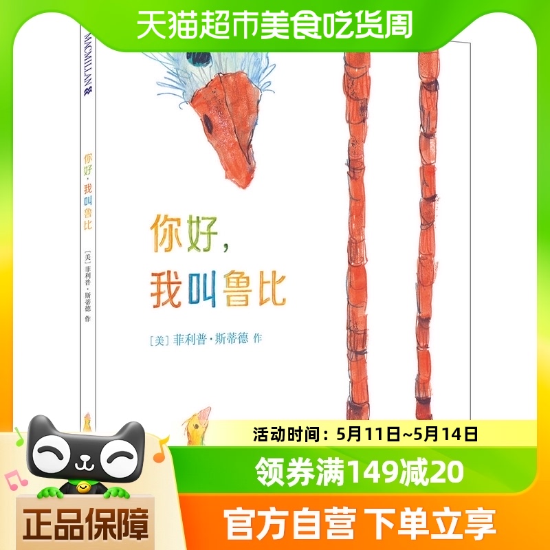 你好.我叫鲁比(美)斯蒂德3-6岁童书新华书店绘本儿童-封面