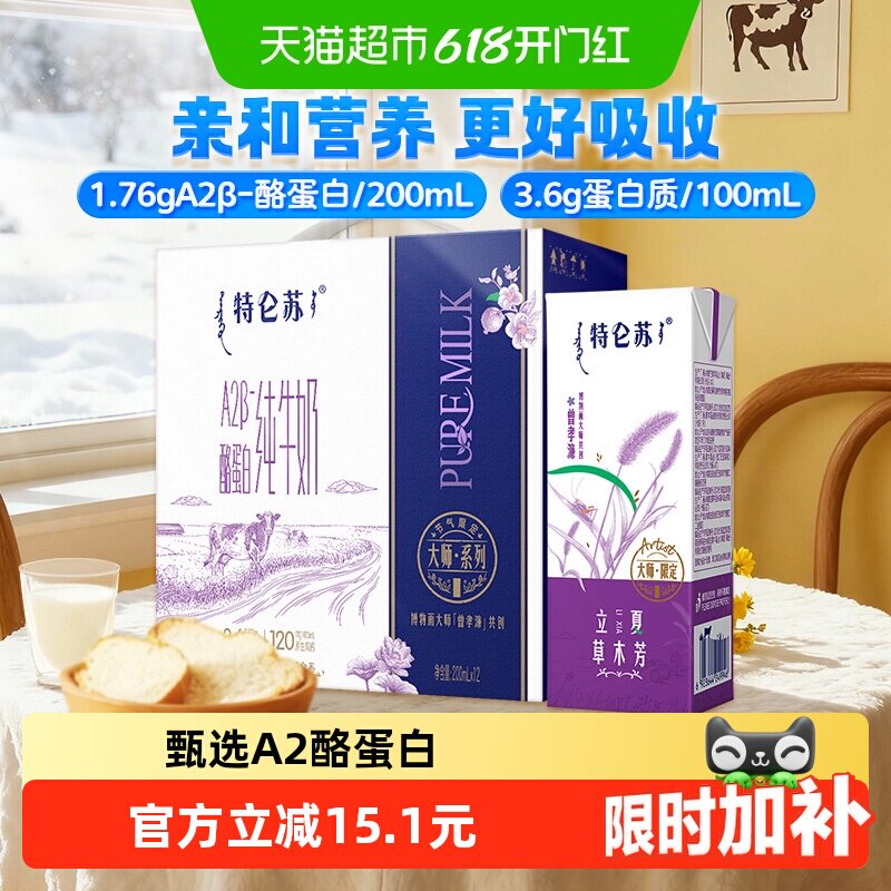 【直播推荐】特仑苏A2-酪蛋白纯牛奶200ml*12包