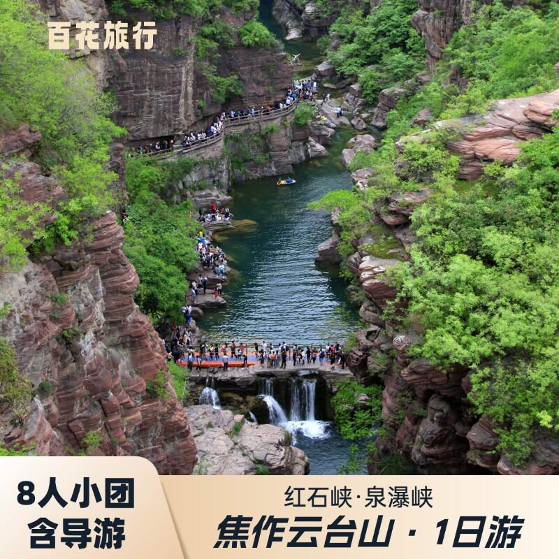 焦作云台山一日游