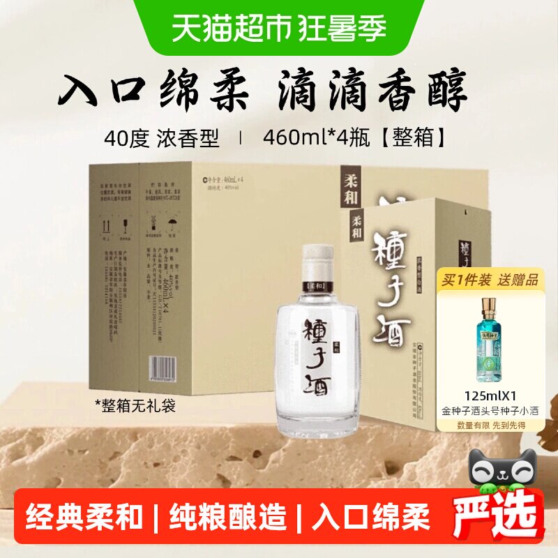 金种子柔和种子40度浓香型白酒460ml*4瓶纯粮酿造生态原酿送礼