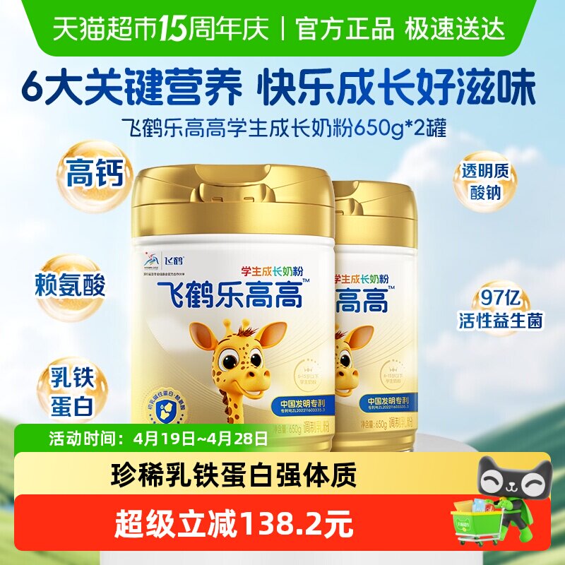 飞鹤乐高高学生成长奶粉650g*2儿童赖氨酸CBP高钙益生菌