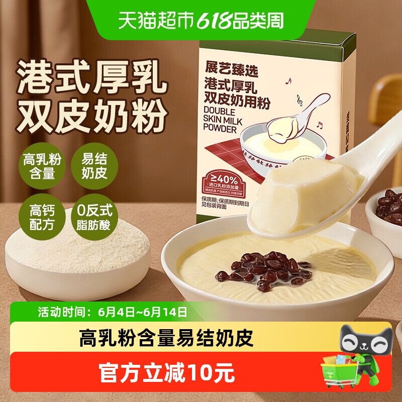 展艺臻选港式厚乳双皮奶粉自制姜汁撞奶果冻红豆布丁奶茶店专用商