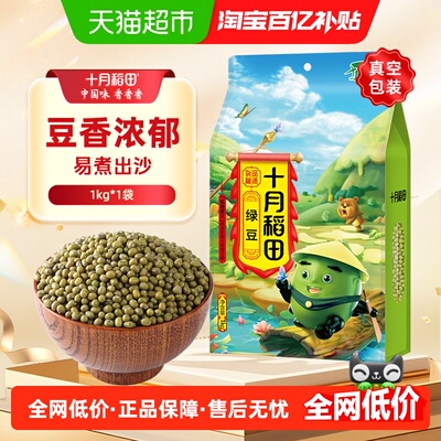 十月稻田绿豆1kg