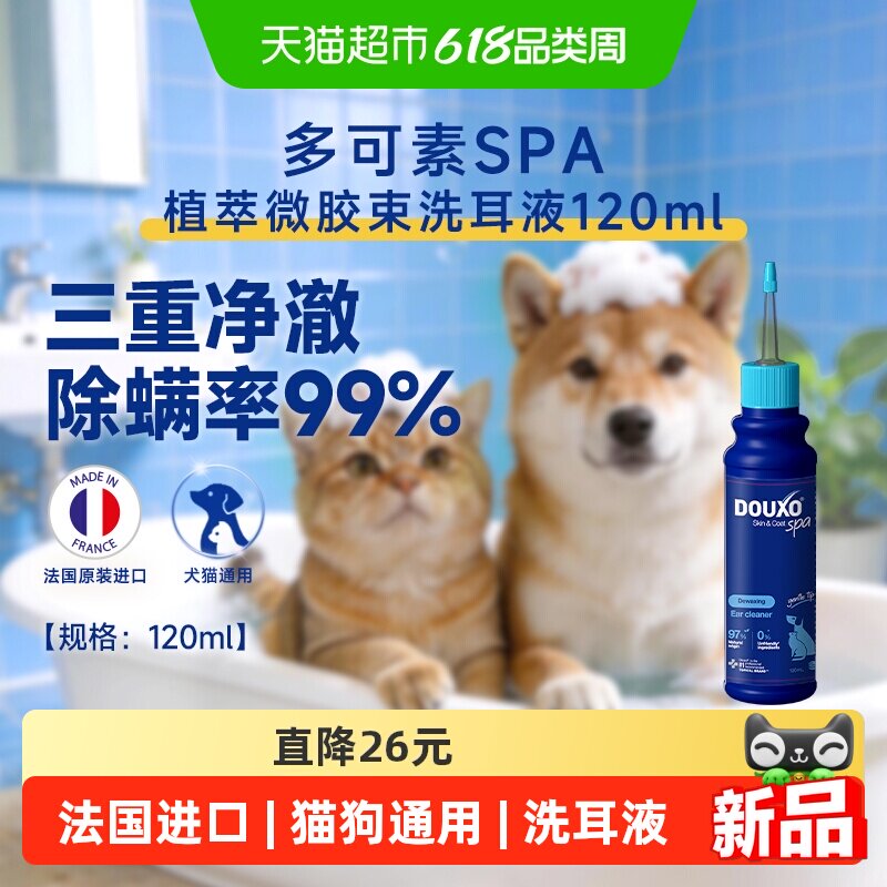 多可素spa法国进口宠物洗耳液除耳螨耳漂猫狗耳部护理清洁耳垢