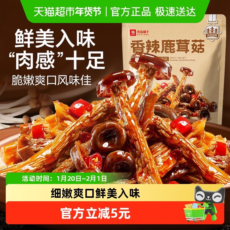 良品铺子香辣鹿茸菇92g山珍菌菇卤味素食即食解馋休闲零食小吃,零食/坚果/特产,卤味素食,淘宝优惠券,粉丝福利购,淘宝优惠卷