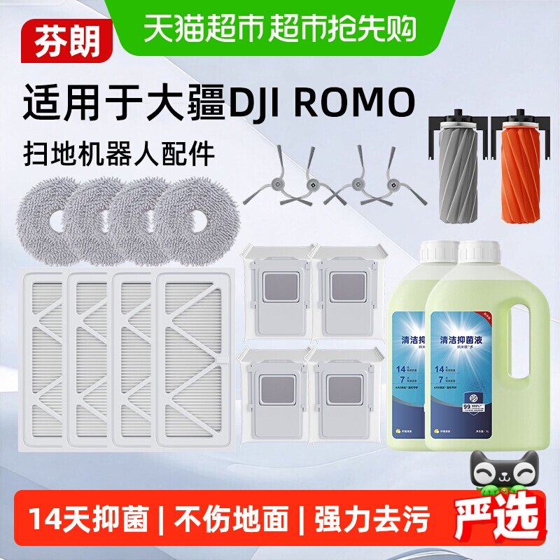 适用于DJI大疆清洁液ROMO扫地机器人专用清洗液尘袋拖布配件耗材