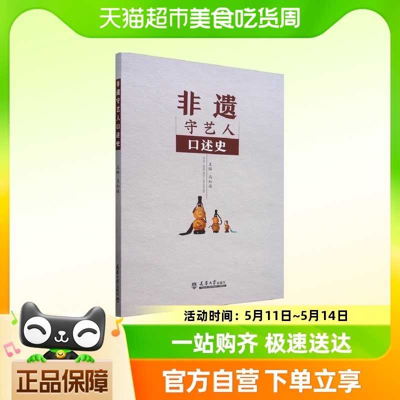 非遗守艺人口述史官方正版书籍中国非遗文化记录历史