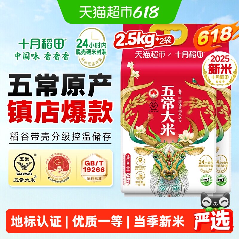 【2025年新米】十月稻田五常大米2.5kg*2袋一年一季东北大米