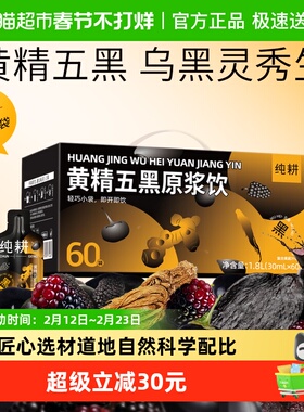 杞里香纯耕黄精五黑原浆饮30ml独立包装60袋补充能量养发补品送礼