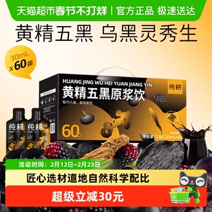 杞里香纯耕黄精五黑原浆饮30ml独立包装60袋补充能量养发补品送礼