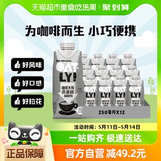 OATLY噢麦力咖啡大师燕麦奶250ML*12瓶咖啡伴侣植物蛋白饮料