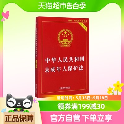 中华人民共和国未成年人保护法(实用版新版)中国法制出版社 正版