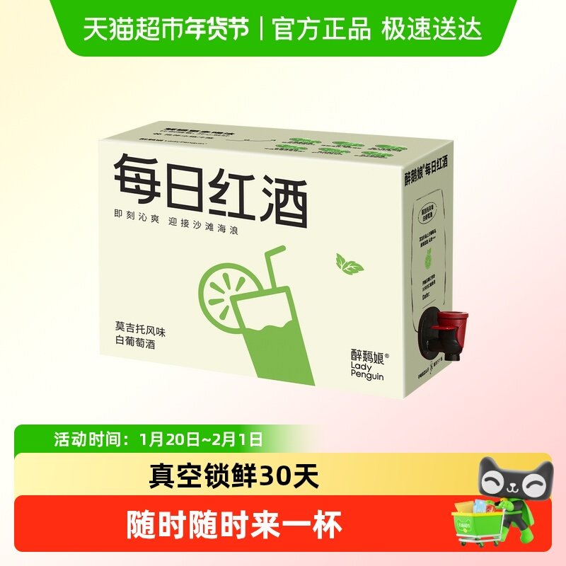 醉鹅娘每日红酒万事可托莫吉托鸡尾酒薄荷清凉白葡萄饮水机盒装,酒类,干白静态葡萄酒,淘宝优惠券,粉丝福利购,淘宝优惠卷