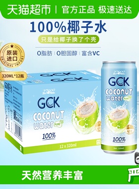 27000GCK越南进口纯椰子水NFC果汁椰汁电解质饮料整箱