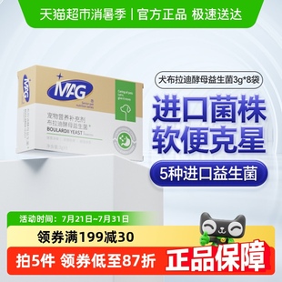 8袋宠物幼犬成犬拉软便呕吐调理肠胃 MAG狗狗布拉迪酵母益生菌3g