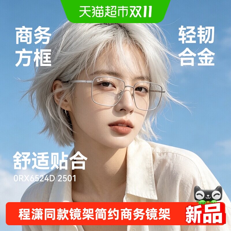 RayBan雷朋程潇同款时尚百搭眼镜框女简约商务近视眼镜架男6524