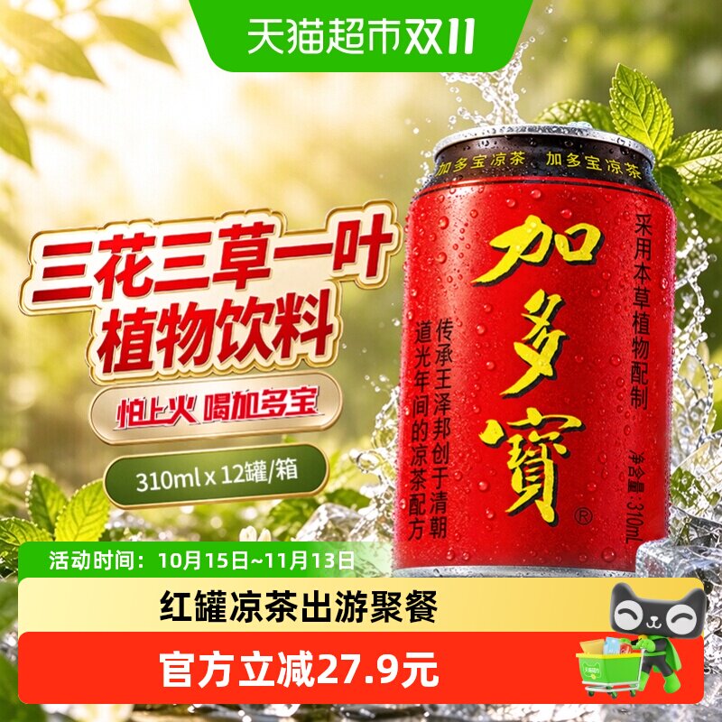 加多宝凉茶310ml*12罐礼盒装本草植物茶饮怕上火喝加多宝