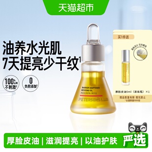 毕生之研厚脸皮精华油15ml滋润提亮淡纹紧致眼油面部脸部以油护肤