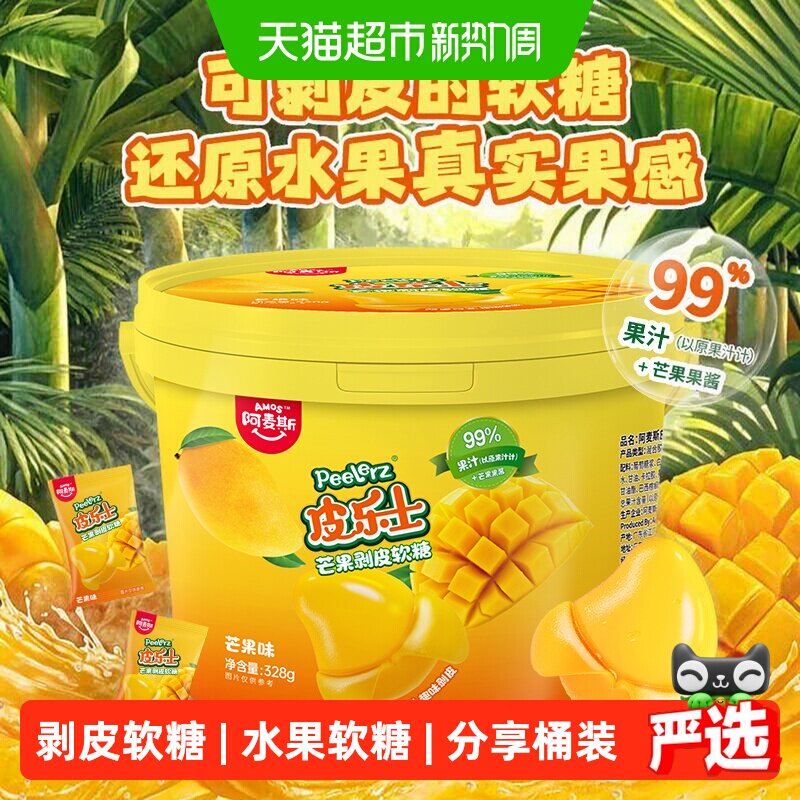 阿麦斯Peelerz皮乐士芒果剥皮软糖分享桶装出游休闲办公糖果零食