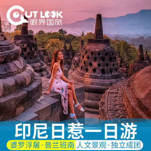 印尼日惹婆罗浮屠普兰班南默拉皮火山天坑天王岛巨人之掌一日游
