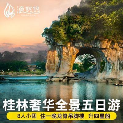 桂林精品小团5天游