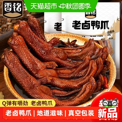 铭家瑞香老卤鸭爪鸭掌