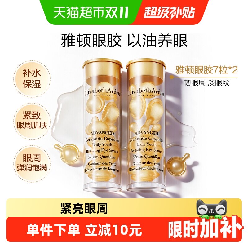 雅顿小美盒眼部胶囊精华液眼胶14粒保湿紧亮眼周淡纹抗皱