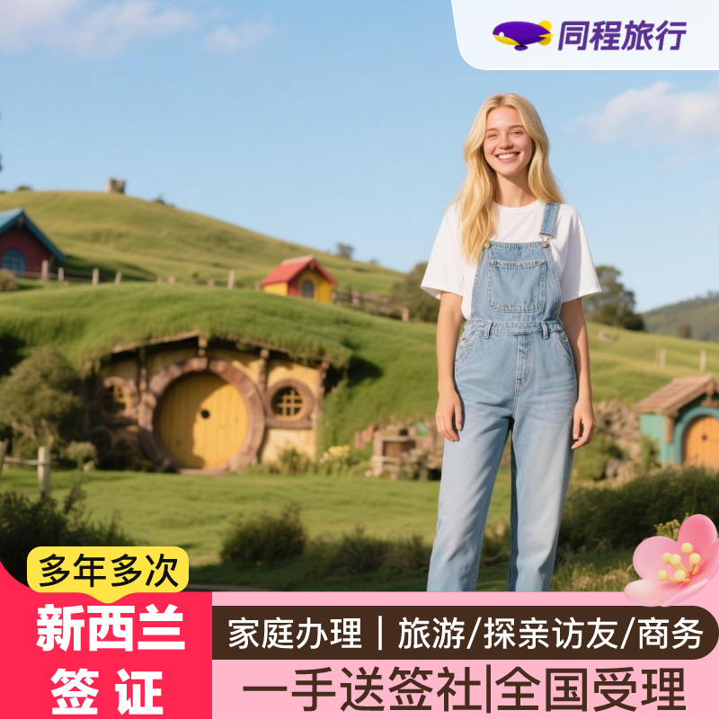 新西兰·旅游签证·移民局网站·【同程旅行】全国受理含翻译赠行程单