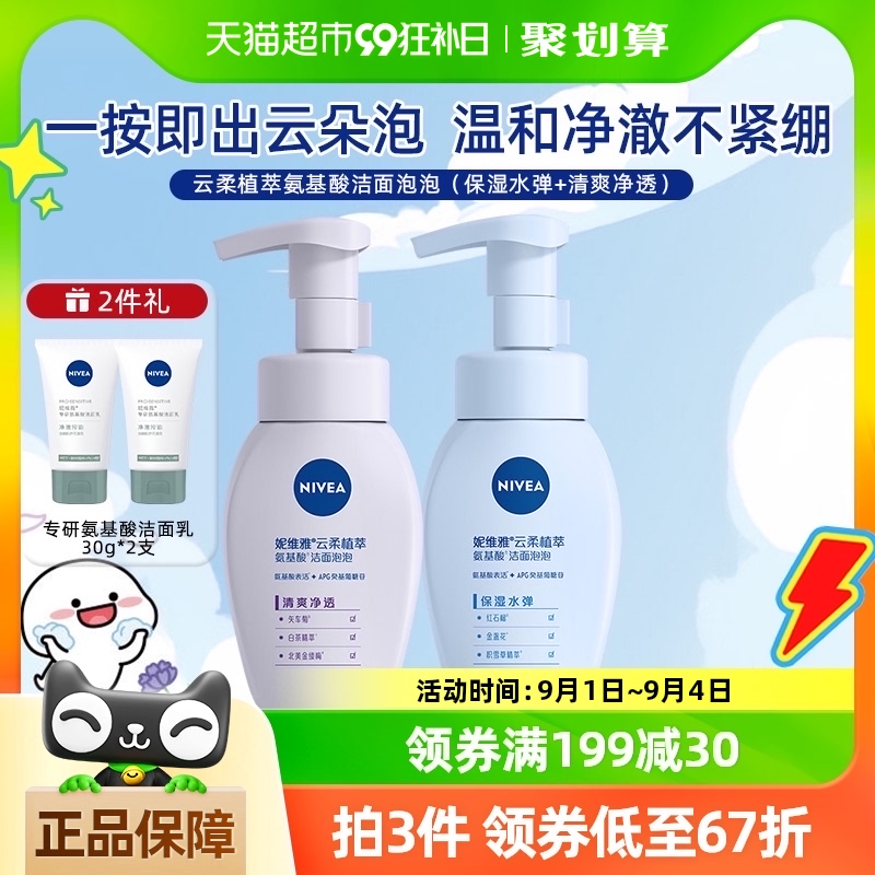妮维雅氨基酸洁面温和清洁洗面奶180ml*2+30g*2