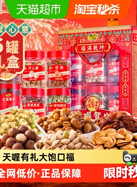天喔红标坚果年货礼盒1130g*1盒精致6罐春节礼包
