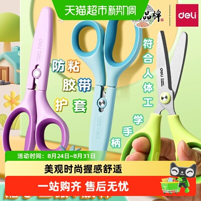 得力儿童剪刀安全护套弧形刀刃