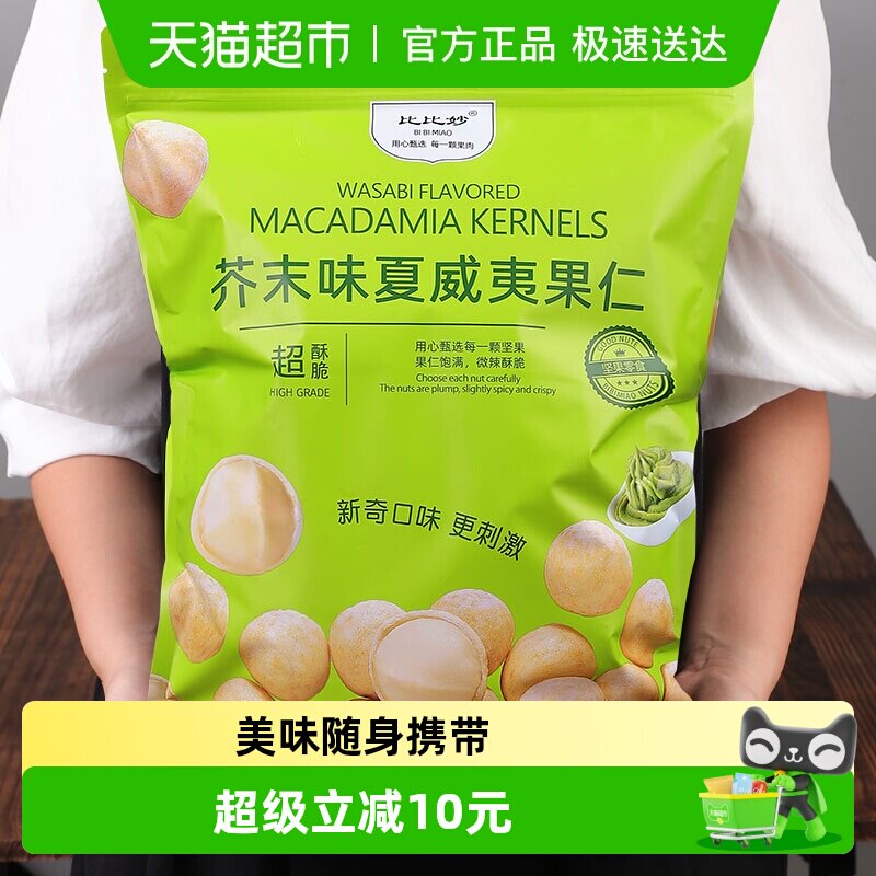 比比妙芥末味脆皮夏威夷果仁休闲零食干果露营小吃每日坚果