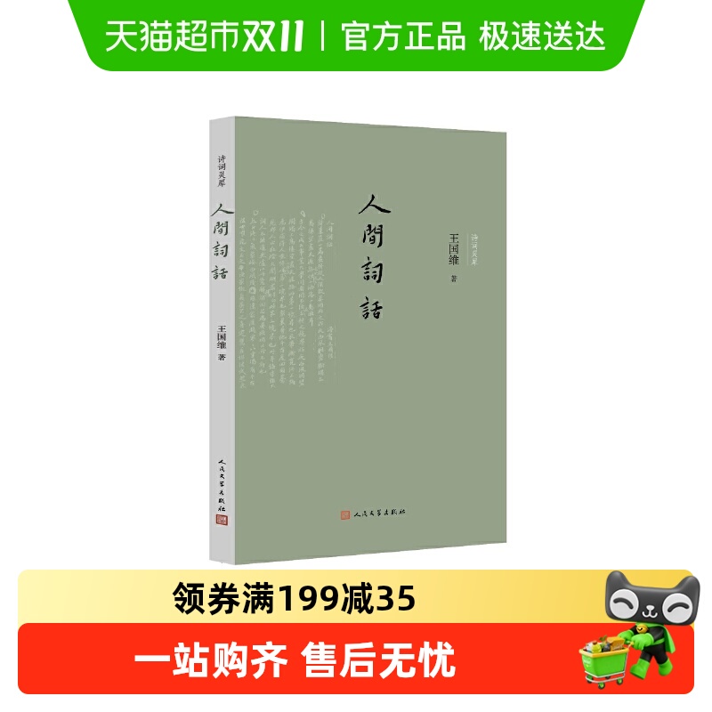 当当网 人间词话 王国维 人民文学出版社 正版书籍