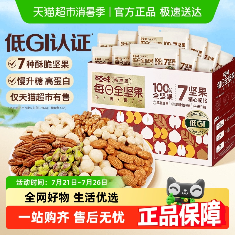 百草味7+0低GI健康混合坚果600g