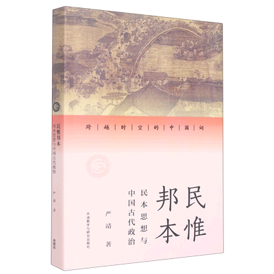 民惟邦本:民本思想与中国古代政治(跨越时空的中国词)