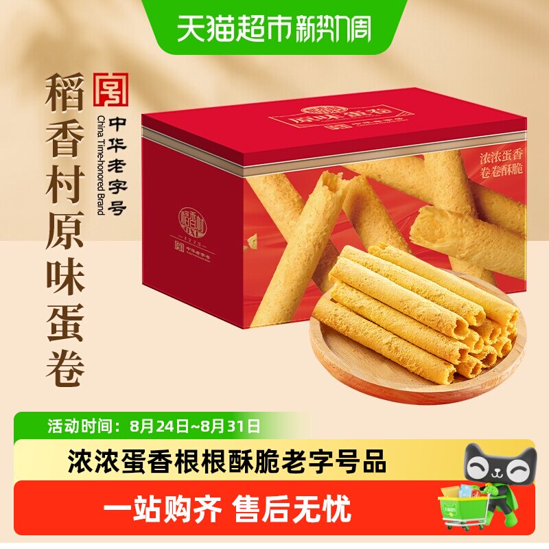 稻香村原味蛋卷礼盒传统糕点心饼干曲奇老人儿童休闲零食送礼
