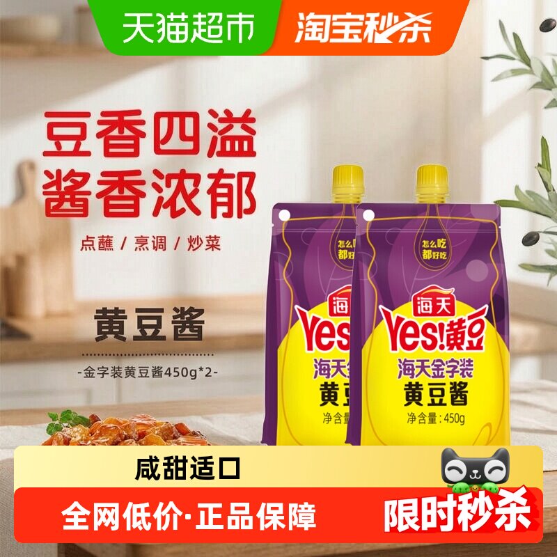 海天黄豆酱金字装450gx2袋炒菜拌面豆瓣酱辣椒酱下饭酱甜面酱炸酱