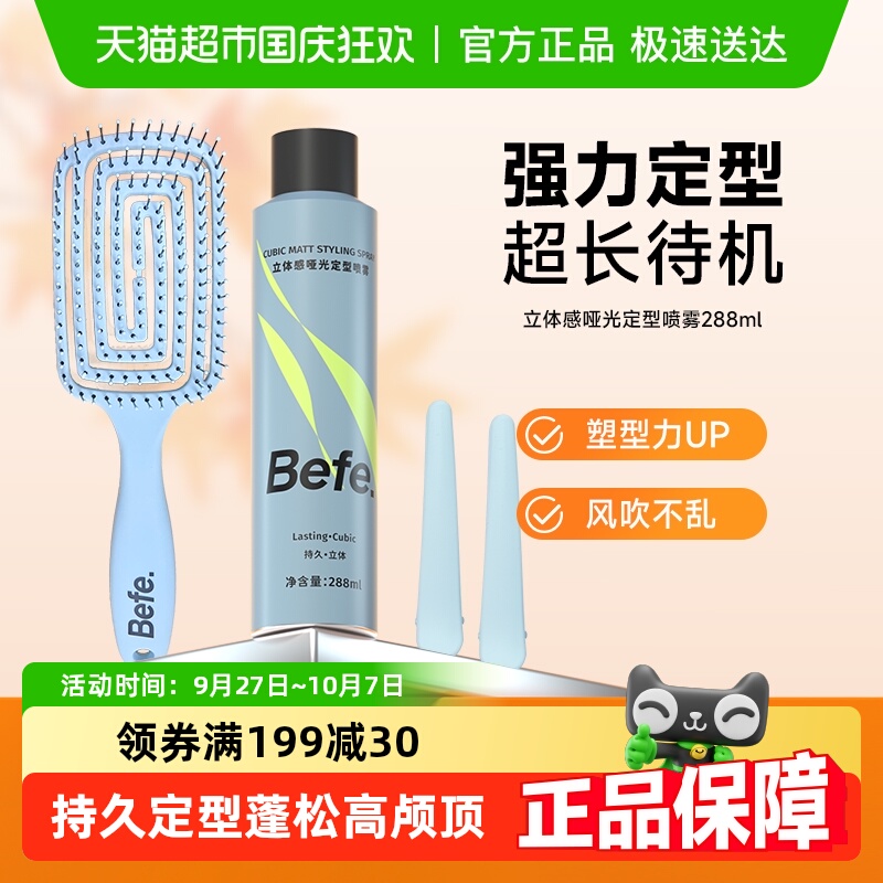 befe蓬松造型哑光空气感定型喷雾