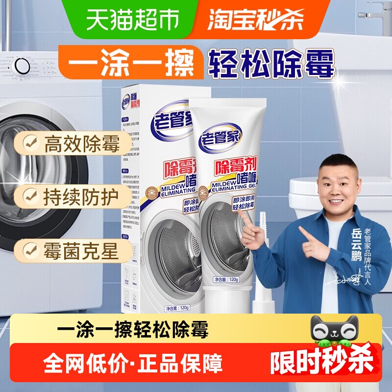 老管家除霉啫喱洗衣机胶圈密封圈清洗冰箱防霉剂玻璃胶去霉菌