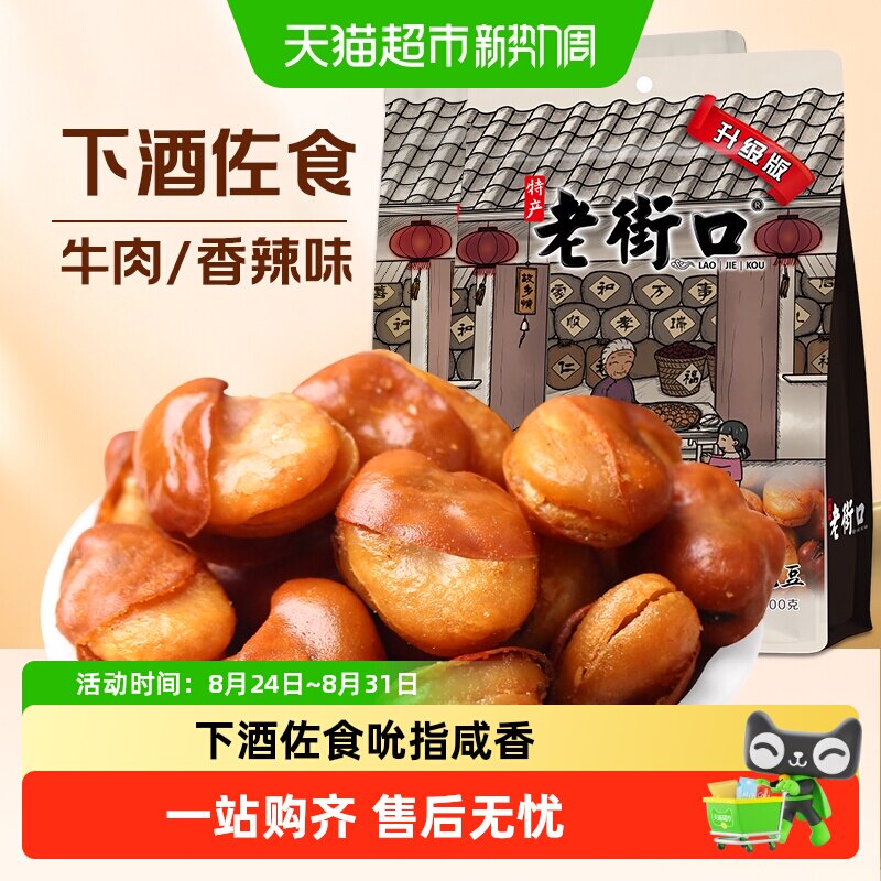 老街口牛肉/香辣味兰花豆休闲零食年货炒货小吃香辣蚕豆下酒菜