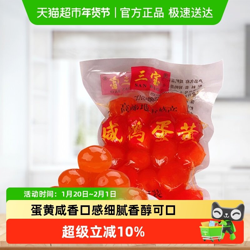 三宝正宗高邮生咸蛋黄烘焙蛋黄酥月饼粽子馅料200g/袋流油鸭蛋黄,水产肉类/新鲜蔬果/熟食,咸鸭蛋,淘宝优惠券,粉丝福利购,淘宝优惠卷