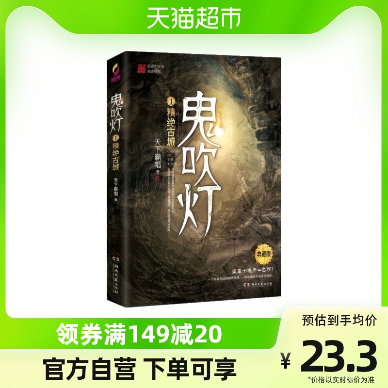 鬼吹灯1精绝古城 天下霸唱 著 盗墓小说开山之作属于什么档次？