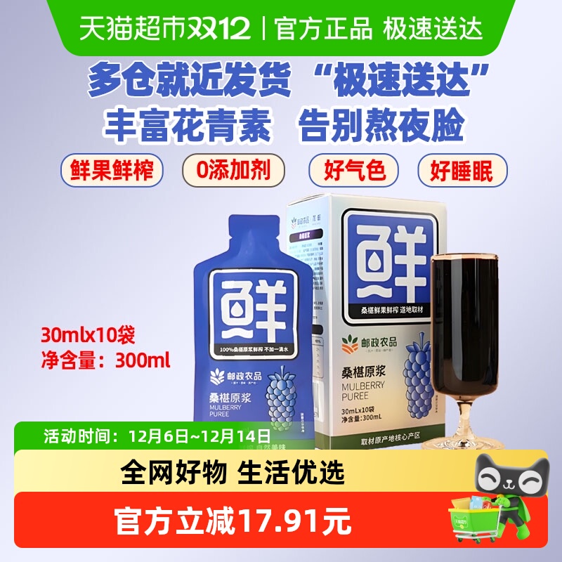 中国邮政农品桑葚原浆30ml*10袋