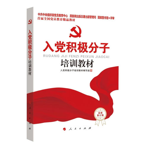 正版现货新编入党培训教材大学生