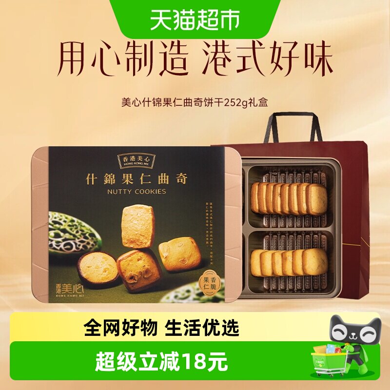 端午礼盒香港美心多口味曲奇什锦果仁252g饼干礼盒装零食糕点送礼