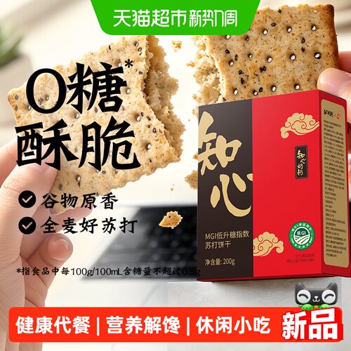 知心奶奶低GI无糖全麦苏打饼干