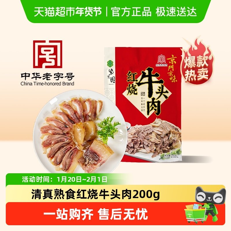 紫光园北京老字号年货熟食礼盒过节送礼送长辈红烧牛头肉200g清真,水产肉类/新鲜蔬果/熟食,卤牛肉/牛肉类熟食,淘宝优惠券,粉丝福利购,淘宝优惠卷