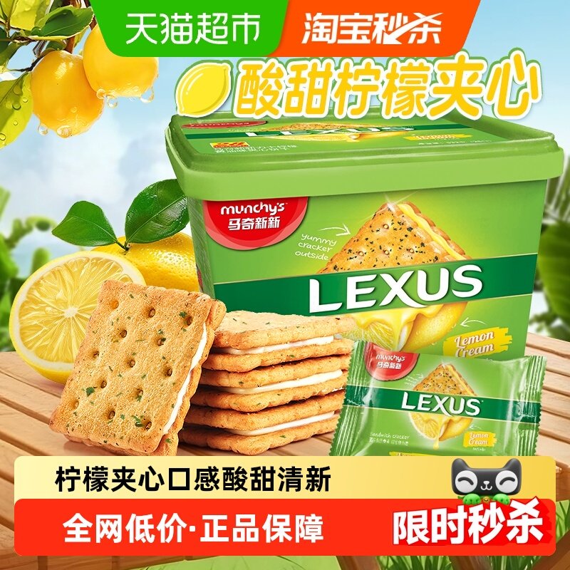 进口马来西亚马奇新新柠檬黄油夹心饼干礼盒532g囤货点心休闲零食